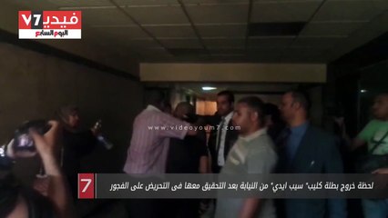 بالفيديو..لحظة خروج بطلة كليب  سيب ايدي  من النيابة بعد التحقيق معها فى التحريض على الفجور