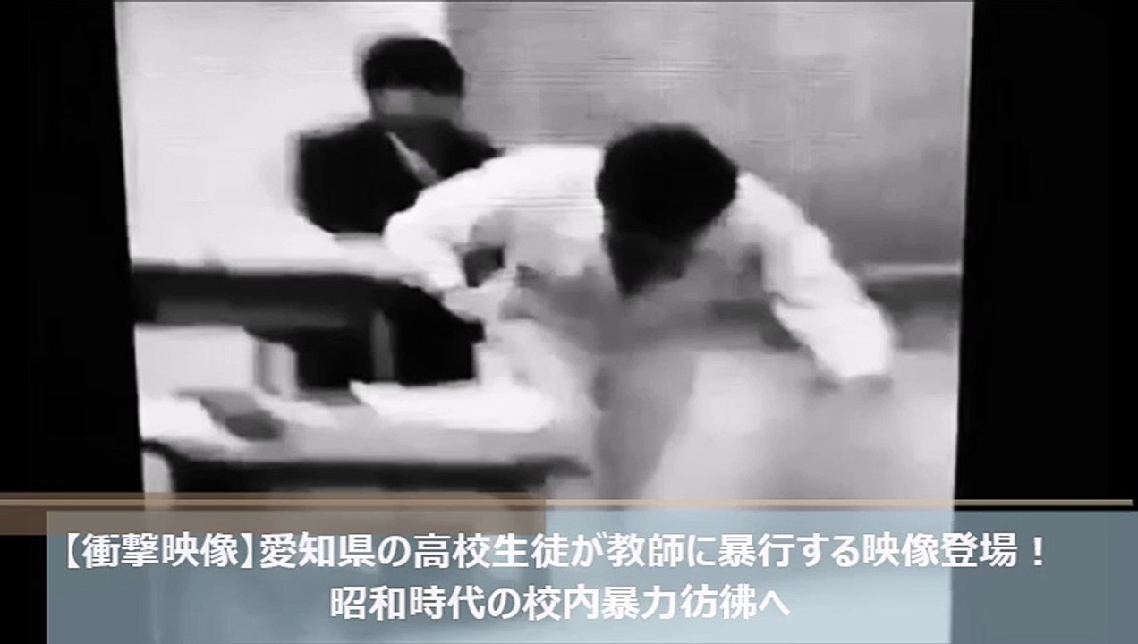 【衝撃映像】愛知県の高校で生徒が教師に暴行する映像登場！昭和時代の校内暴力彷彿へ