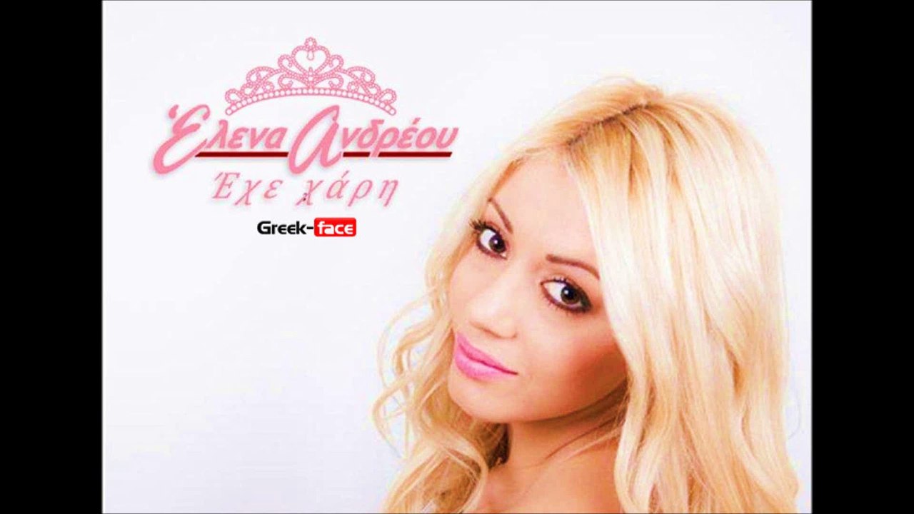 ΕΑ| Έλενα Ανδρέου - Έχε χάρη|27.05.2015 Greek- face ( mp3 hellenicᴴᴰ music web promotion)