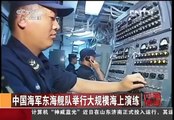 East Sea Fleet China Navy military drill 2012 09 中國 東海艦隊 演習