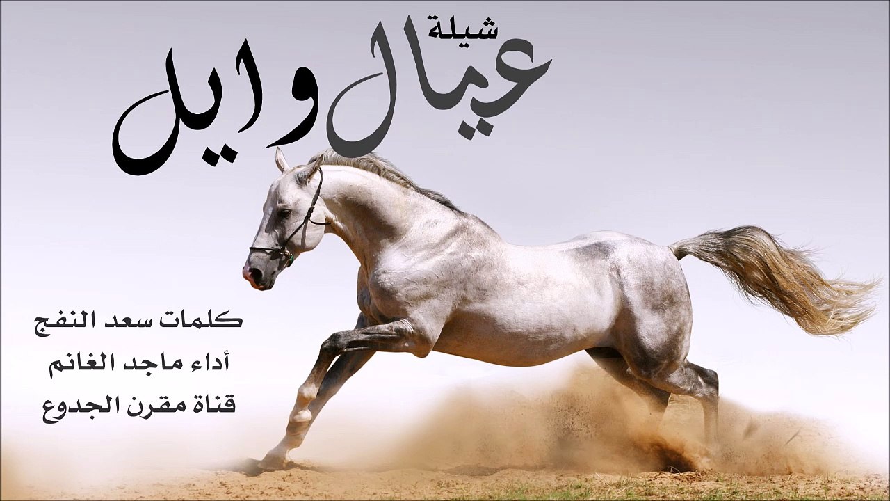 شيلة : يا عيال وايل - كلمات سعد النفج أداء ماجد الغانم | شيلات عنزه 2015