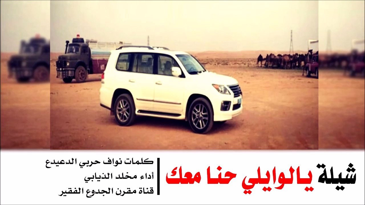 شيلة : يالوايلي حنا معك - كلمات نواف حربي الدعيدع أداء مخلد الذيابي | شيلات عنزه 2015