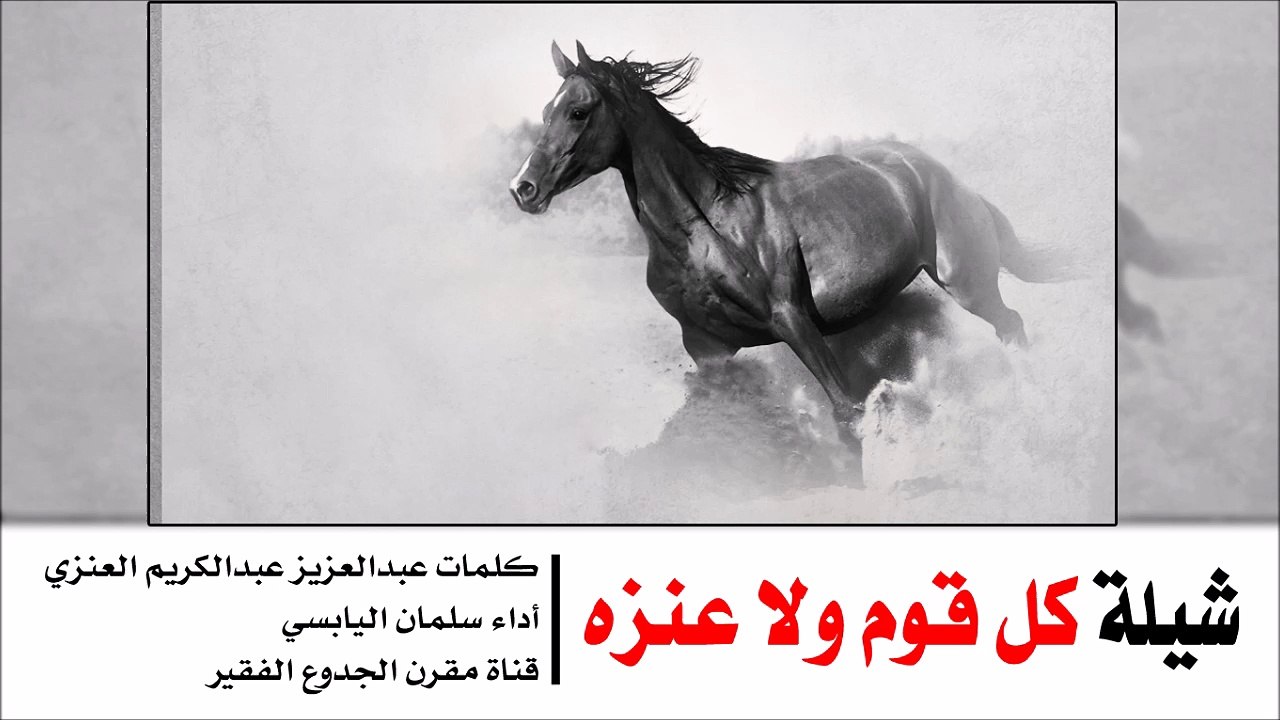 شيلة : كل قوم ولا عنزه - كلمات عبدالعزيز عبدالكريم العنزي أداء سلمان اليابسي | شيلات عنزه 2015