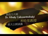 國立政治大學CCIS-Dr. Mihaly Csikszentmihalyi(米哈里教授)創造力大師演講