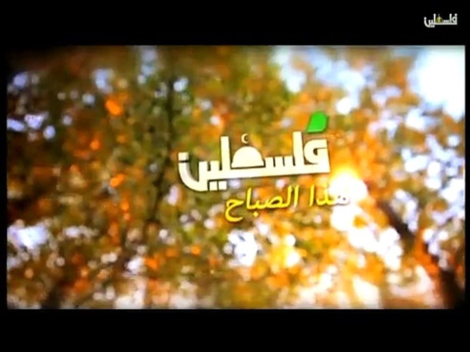 فلسطين هذا الصباح  الخميس 28-5-2015 الجزء الاول