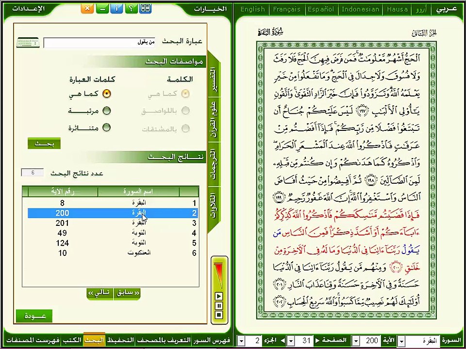 عبارة (من يقول ) ومواضع تكرارها فى القران الكريم