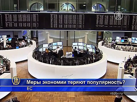 В ЕС растёт недовольство мерами экономии