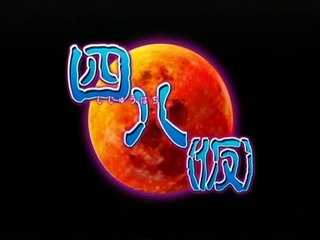 破壊神兄弟がクソゲーオブザイヤー'07「四八(仮)」を実況 part1