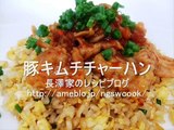 Pork＆Kimchi Fried rice recipe 豚キムチ炒飯（チャーハン）のレシピ・作り方