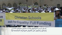 احتجاجات بإسرائيل بسبب تقليص ميزانية المدارس المسيحية