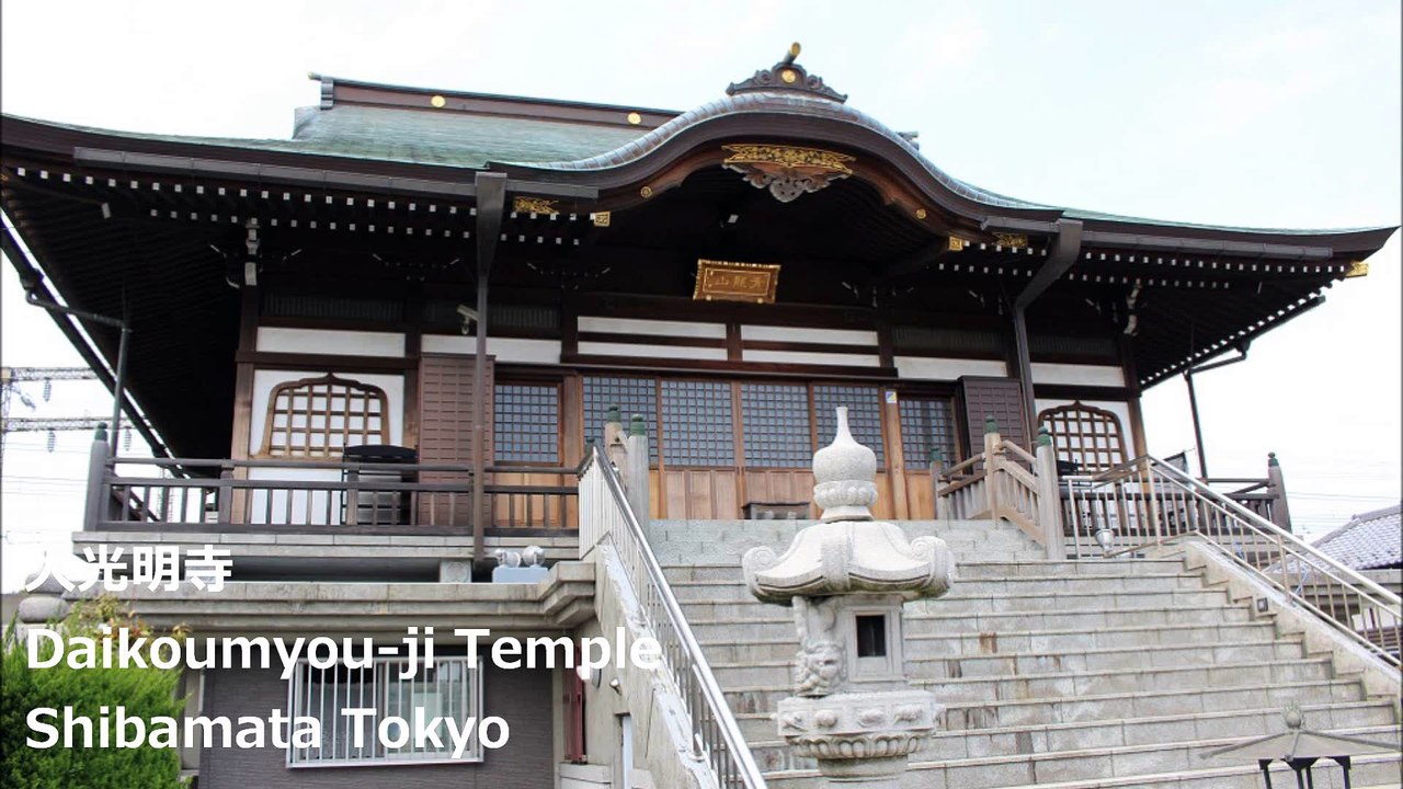 大光明寺 柴又 东京 / Daikyoumyou-ji Temple Shibamata Tokyo / 큰 광명 시바 마타 도쿄