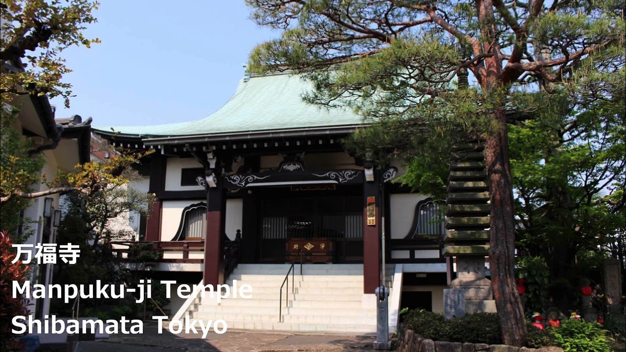 万福寺 柴又 东京 / Manpuku-ji Temple Shibamata Tokyo /시바 도쿄