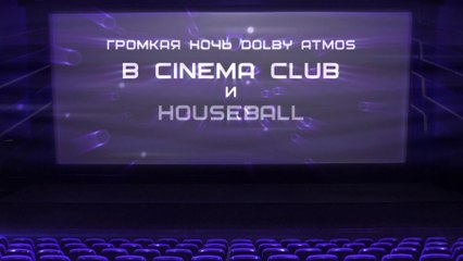 Громкая НОЧЬ [Dolby Atmos] в CINEMA CLUB (23.05)