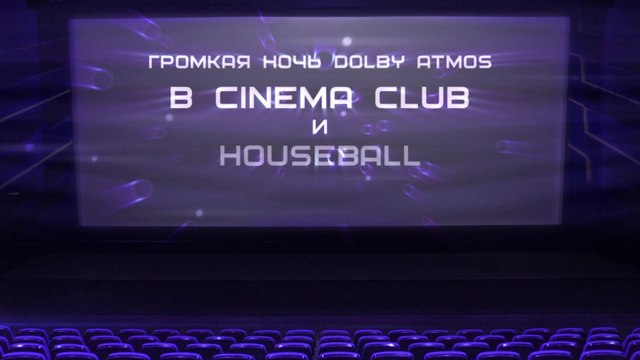 Громкая НОЧЬ [Dolby Atmos] в CINEMA CLUB (23.05)