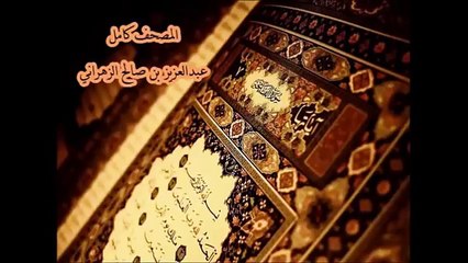سورة الفاتحة للشيخ عبدالعزيز بن صالح الزهراني ll المصحف كامل من ليالي رمضان HQ