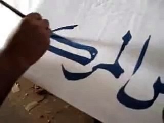 الخط العربي الخطاط أحمد عادل كتابة نسخية على القماش