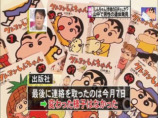20090919　クレヨンしんちゃんの作者・臼井儀人か？　荒船山に男性遺体‎