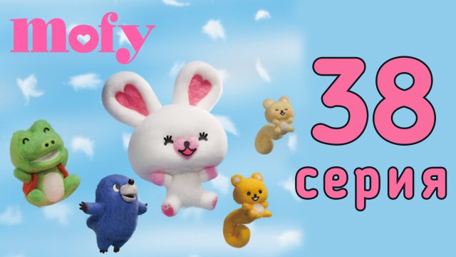 Мофи. 38 серия. Черепашка