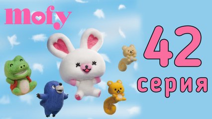 Мофи. 42 серия. Обещание золянке