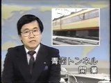 1988年3月13日 青函トンネル開業 ニュース