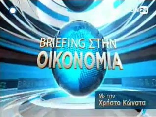 Briefing στην Οικονομία 28-05-2015