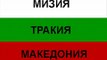 Bulgarian patriotism! Our patriots love Russia and Macedonia