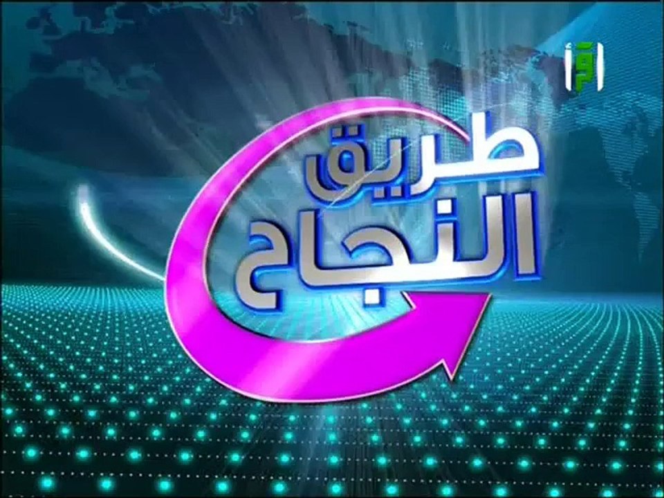 برنامج طريق النجاح للدكتور ابراهيم الفقى الحلقة 5