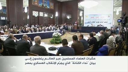 انضمام عشرات العلماء المسلمين لبيان نداء الكنانة