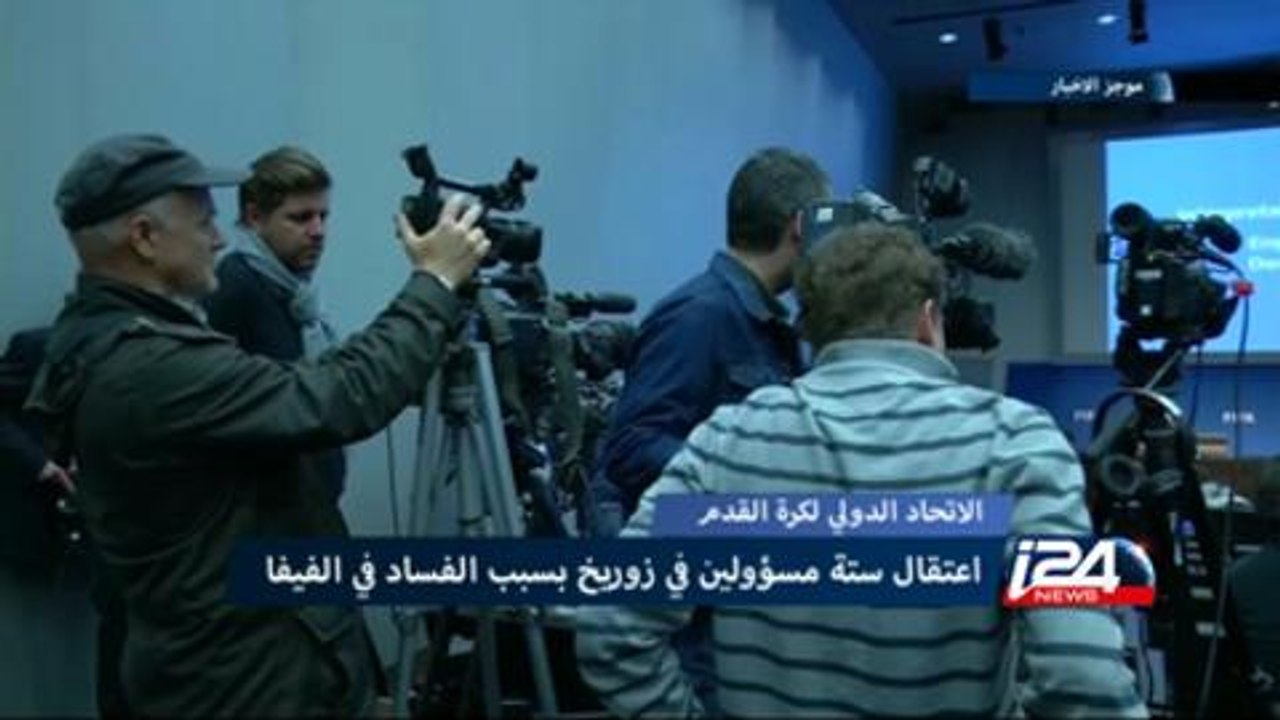 السلطات السويسرية تعتقل ستة مسؤولين في الإتحاد الدولي لكرة القدم