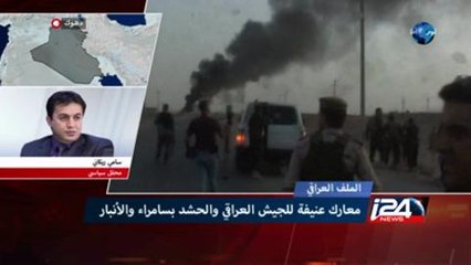 معارك عنيفة للجيش العراقي والحشد الشعبي بسامراء والانبار