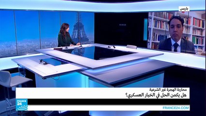 الهجرة غير الشرعية.. هل الحل في الخيار العسكري؟