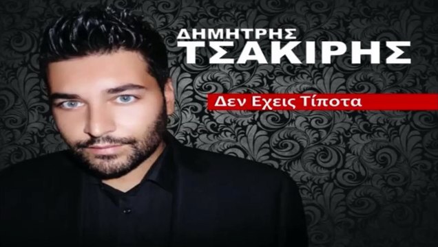 Δημήτρης Τσακίρης - Δεν Έχεις Τίποτα