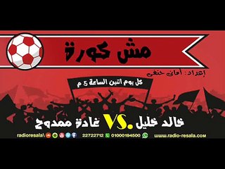 برومو برنامج مش كورة , مع غادة ممدوح و خالد خليل