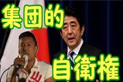 【山本太郎】集団的自衛権の閣議決定に反安倍政権の山本太郎を始めとする各界の有名人がガチギレ 豪華リレートークで反対意見