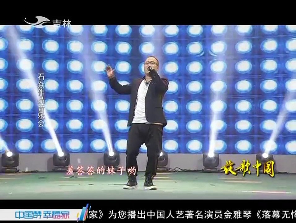 20150420 放歌中国 石焱作品音乐盛会