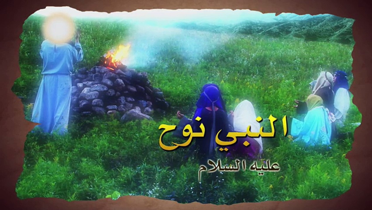 مشاهد من الكتب السماوية - النبي نوح  عليه السلام
