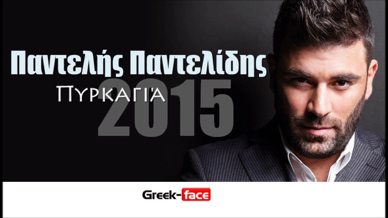 ΠΠ|ΠαντελήΠαντελίδη- Πυρκαγιά|22.04.2015 Greek- face ( mp3 hellenicᴴᴰ music web promotion)