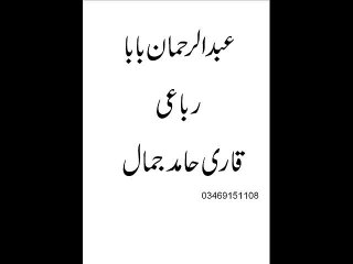 abdu rehman baba rubai by QARI HAMID JAMAL 2015