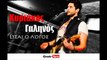 ΚΓ|ΚυριάκοςΓαληνός - Είσαι ο λόγος|22.04.2015 Greek- face ( mp3 hellenicᴴᴰ music web promotion)