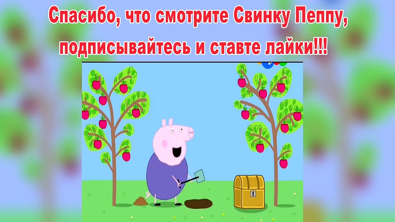 Пепа Свинка на русском- В поисках клада