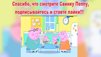 Пеппа Свинка-Икота-Пеппа Свинка