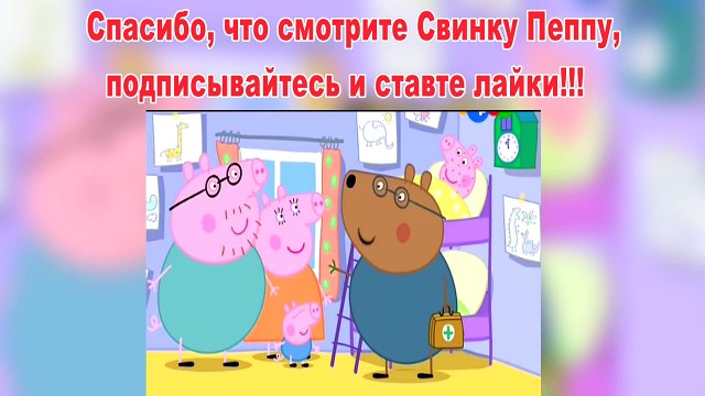 Пеппа Свинка-Мне не хорошо-Пеппа Свинка