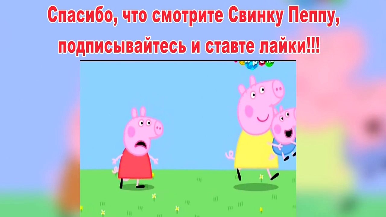 Пеппа Свинка-Моя двоюронная сестра Хлоя-Пеппа Свинка