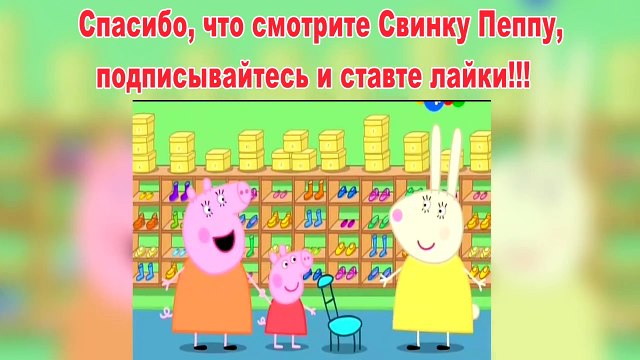 Пеппа Свинка-Новые Ботинки-Пеппа Свинка