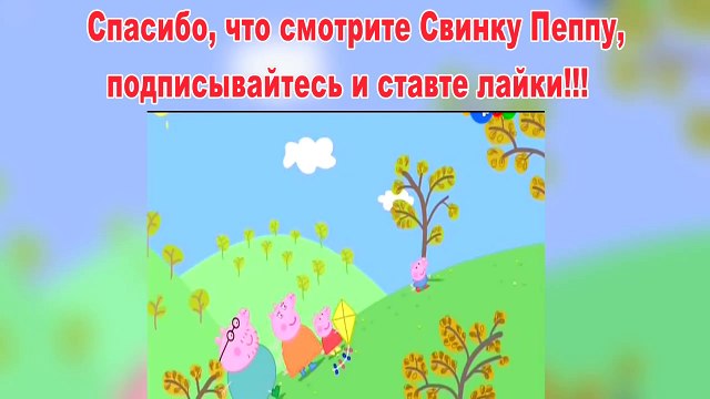 Пеппа Свинка-Воздушный змей-Пеппа Свинка