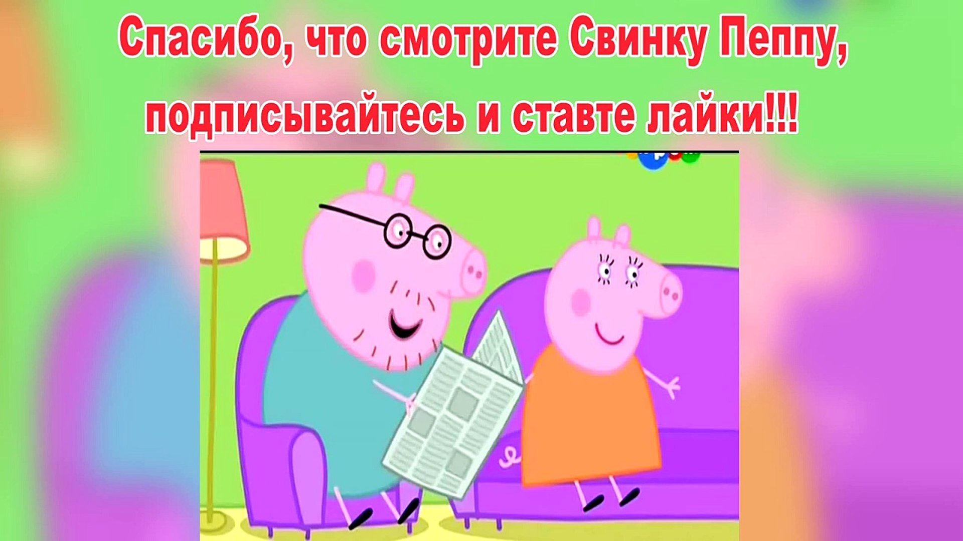 ⁣Пеппа Свинка-Папа потерял очки-Пеппа Свинка