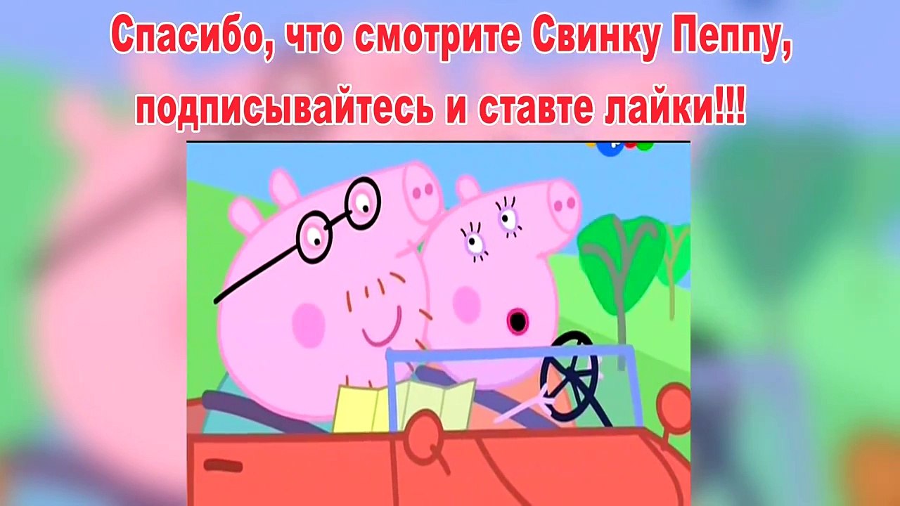 Пеппа Свинка-Замок Ветров-Пеппа Свинка