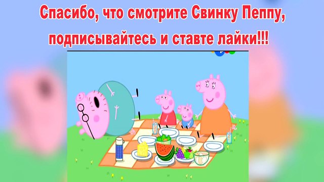 Пеппа Свинка-Пикник-Пеппа Свинка