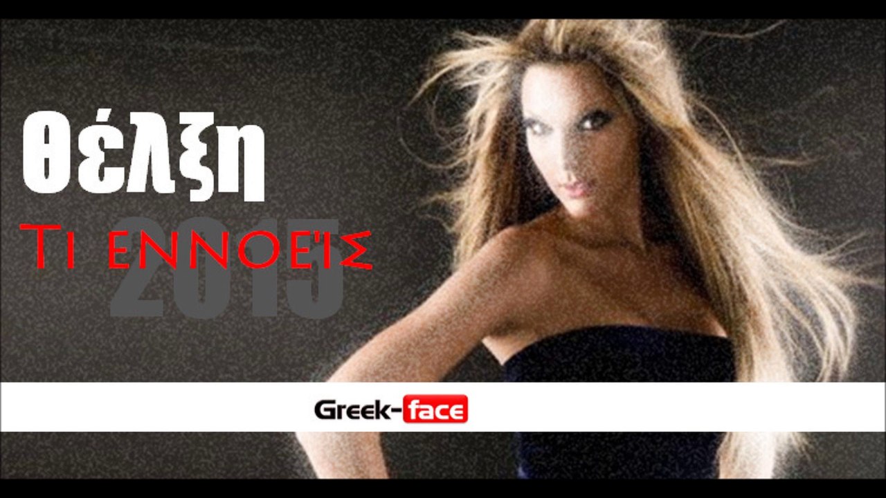θΕ| Θέλξη- Τι εννοείς | Greek- face ( mp3 hellenicᴴᴰ music web promotion)