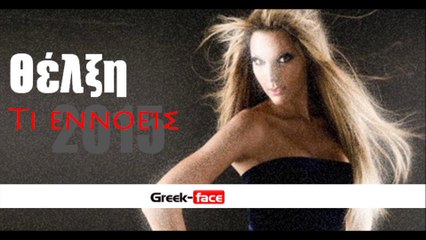 θΕ| Θέλξη- Τι εννοείς | Greek- face ( mp3 hellenicᴴᴰ music web promotion)